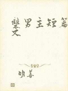 双男主短篇高干文