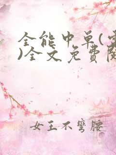 全能中单(电竞)全文免费阅读