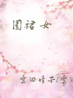 围裙 女