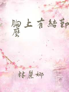 胸上有结节是什么