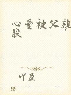 心爱被父亲打屁股