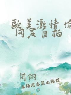 欧美激情 偷拍 网友自拍