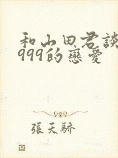 和山田君谈lv999的恋爱