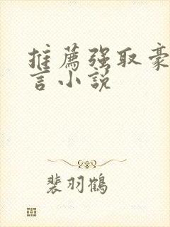 推荐强取豪夺古言小说