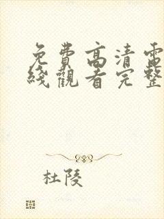 免费高清电影在线观看完整