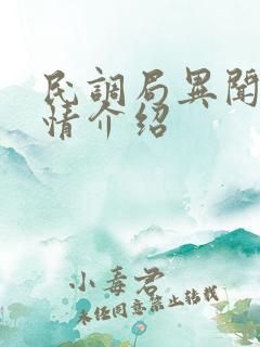 民调局异闻录剧情介绍