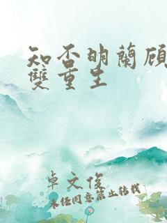 知否明兰顾廷烨双重生