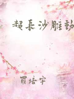 超长沙雕动画