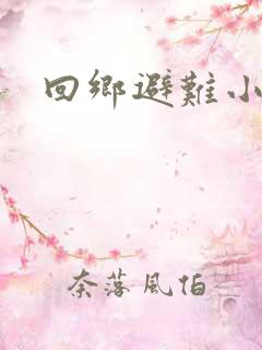 回乡避难小说