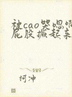 被cao哭嗯啊屁股撅起来在教室