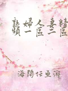 熟妇人妻精品视频一区二区