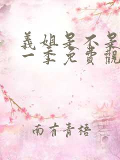 义姐是不是良妈一季免费观看