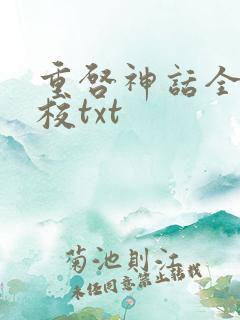 重启神话全本精校txt
