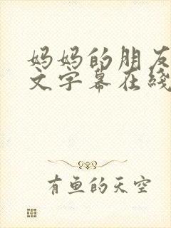 妈妈的朋友2中文字幕在线