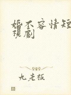 婚不容情短剧电视剧