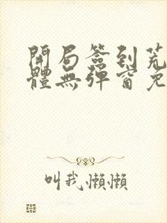 开局签到荒古圣体无弹窗免费阅读
