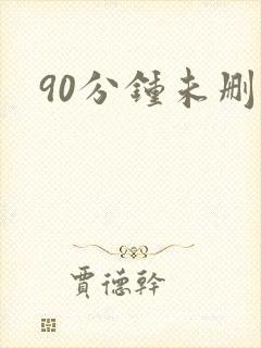 90分钟未删减