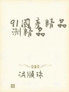 91国产精品亚洲精品