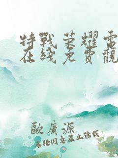 特战荣耀电视剧在线免费观看