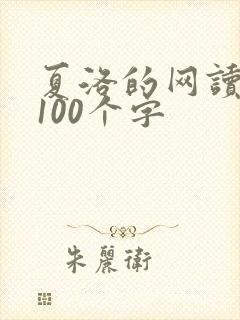 夏洛的网读后感100个字