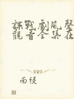 谍战剧风声免费观看全集在线播放