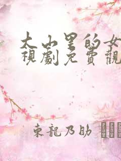 大山里的女儿电视剧免费观看全集
