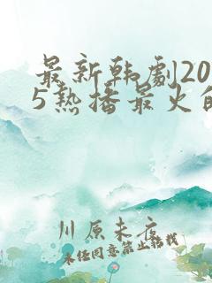 最新韩剧2025热播最火的剧