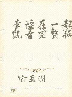 幸福在一起免费观看完整版