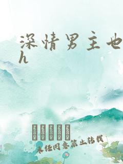 深情男主也出轨h