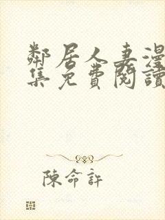 邻居人妻漫画全集免费阅读韩漫