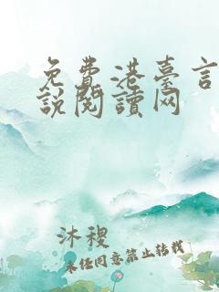 免费港台言情小说阅读网