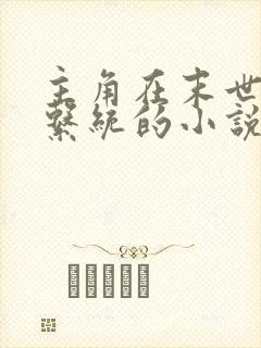 主角在末世拥有系统的小说