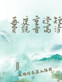 再度重逢短剧免费观看高清