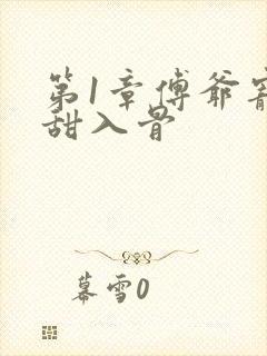 第1章傅爷宠妻甜入骨