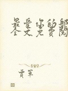 最爱你的那十年全文免费阅读小说