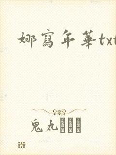 娜写年华txt