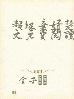 超级弃婿楚尘全文免费阅读