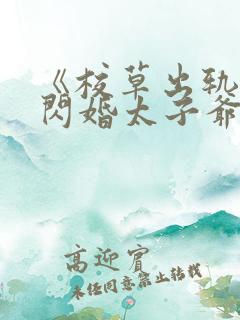 《校草出轨,我闪婚太子爷,他疯了》