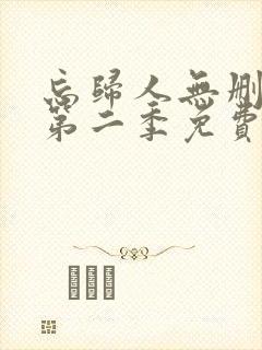 忘归人无删减版第二季免费观看