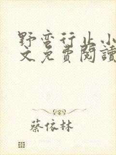 野蛮行止小说全文免费阅读