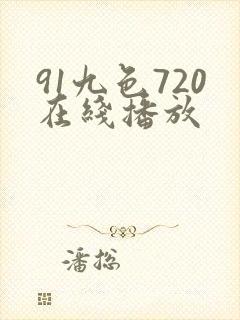 91九色720在线播放