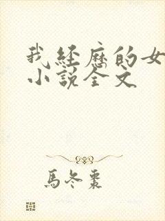 我经历的女人们小说全文
