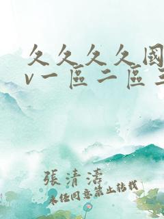 久久久久国产av一区二区三区