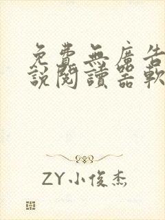 免费无广告的小说阅读器软件