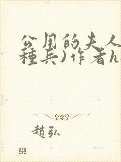 公用的夫人(特种兵)作者hale小说