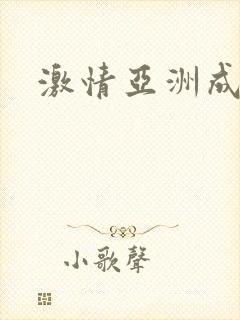 激情亚洲成人色