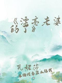 《漂亮老婆是我的了》