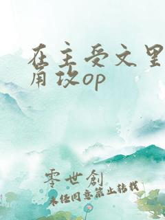 在主受文里抢主角攻op