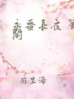 永噩长夜 笔趣阁