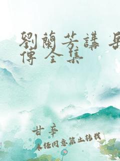 刘兰芳讲 岳飞传 全集